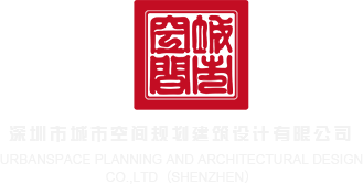 美女被男人捅小穴深圳市城市空间规划建筑设计有限公司